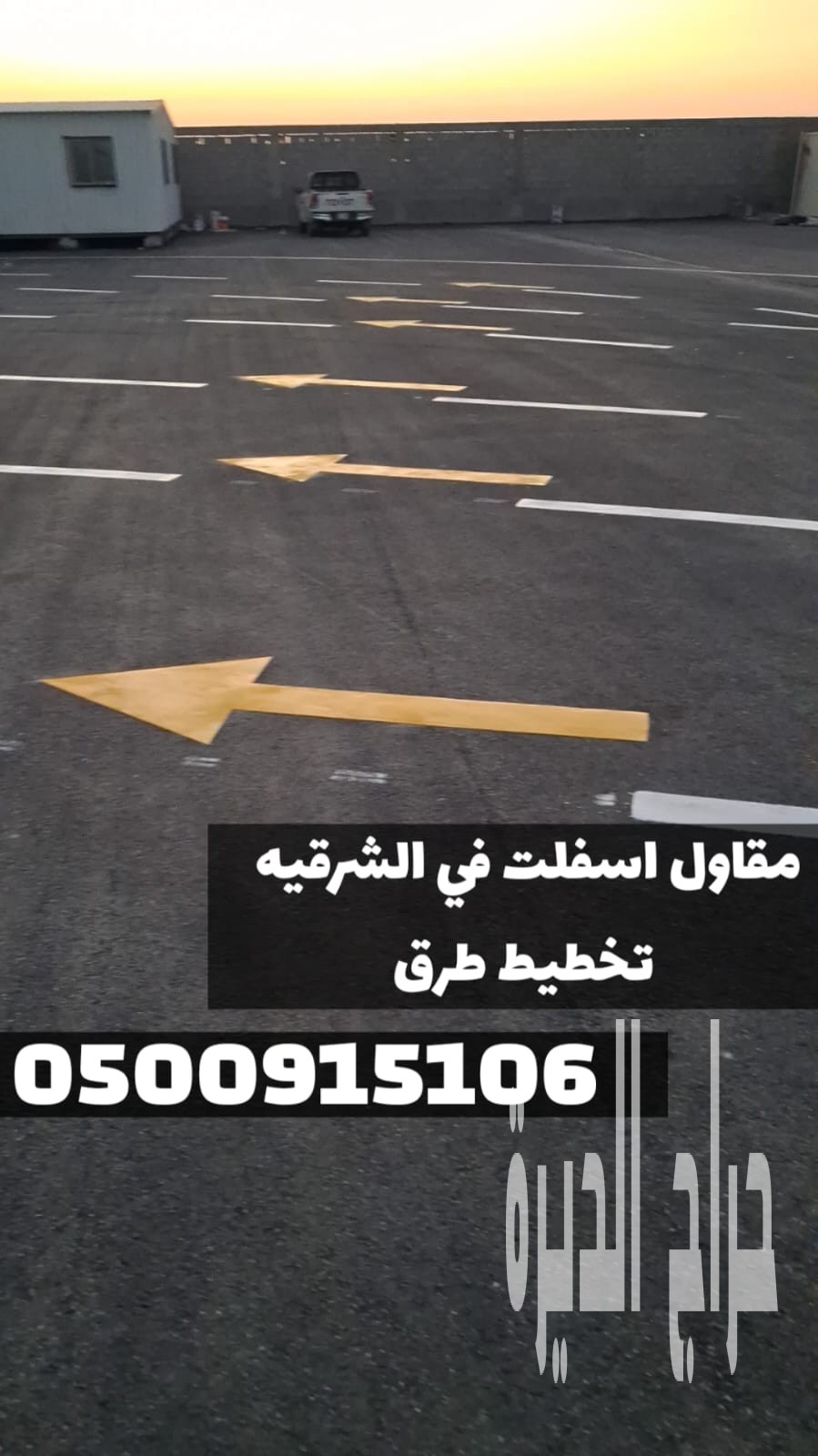 مقاول أسفلت بالمنطقة الشرقية | سفلتة طرق